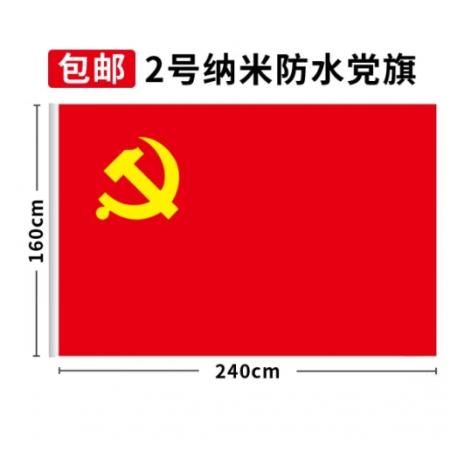 黨旗 納米黨旗2號 易利豐(elifo)