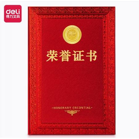 得力（deli）24837 10本裝6K榮譽證書 特種紙封面 附內(nèi)芯/打印模板