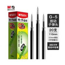 筆芯	晨光G-5 0.5mm（黑）20支/盒