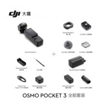 大疆 DJI Osmo Pocket 3 全能套裝 一英寸口袋云臺相機 OP靈眸手持數(shù)碼相機