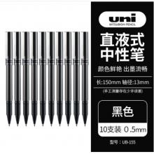 三菱（uni）UB-155直液式中性筆簽字筆 0.5mm