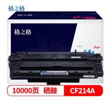 格之格PLUS+CF214A 黑色硒鼓 適用于HP M712N/M712DN/M712XH /M725/M725X 約10000頁