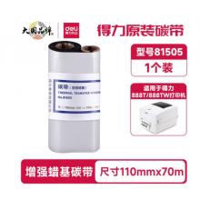 碳帶70*110 得力81505