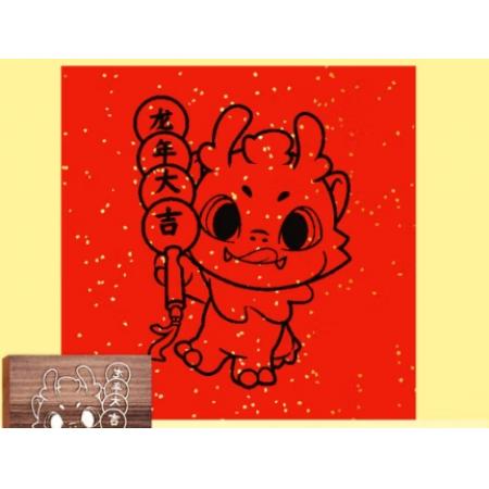雕刻版手工diy福字	14.5*14.5cm	龍年大吉雕刻版