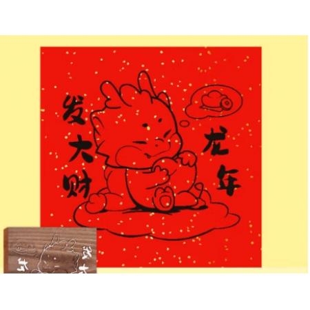 雕刻版手工diy福字	14.5*14.5cm	龍年發(fā)大財?shù)窨贪? /></a></div>
      <div   id=