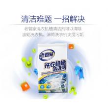 老管家 洗衣機槽清潔劑清洗劑波輪滾筒式洗衣機內(nèi)膽除垢劑375g