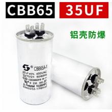 空調(diào)電容	鑫士頓	35UF