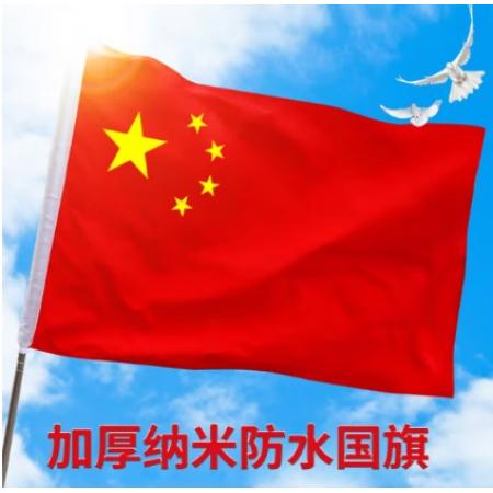 國旗  京倍  中國國旗 納米防水 6號旗 40*60CM