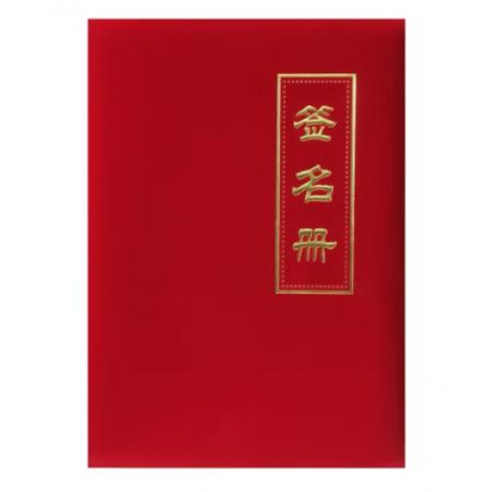 槳寧 嘉賓簽到本簽到薄提名冊 商務(wù)會(huì)議簽到本禮金簿 婚宴布置簽到本 絨面 簽名冊