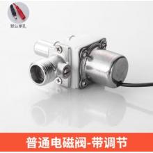 電磁閥  華爾杰  小便池感應電磁閥 普通【帶調(diào)節(jié)】