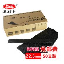 裝訂夾條  易利豐  22.5mm 50支裝（裝訂201-225頁）