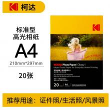 KODAK柯達(dá) A4 200g家用型高光面打印相片紙/噴墨打印照片紙/相紙 20張裝9891-436