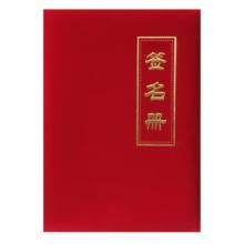 槳寧 嘉賓簽到本簽到薄提名冊 商務(wù)會議簽到本禮金簿 婚宴布置簽到本 絨面 簽名冊