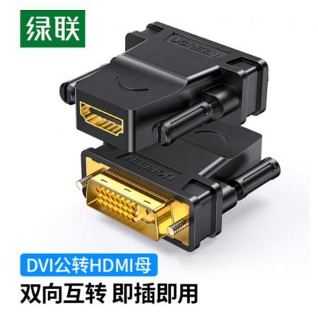 綠聯(lián)（UGREEN） DVI轉(zhuǎn)HDMI轉(zhuǎn)接頭 20124