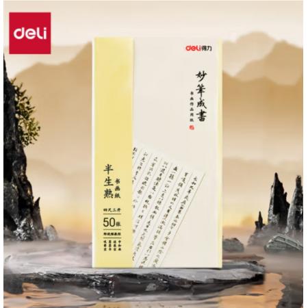 半生熟書畫紙	  得力四尺三開半生熟紙 75334 50張/袋