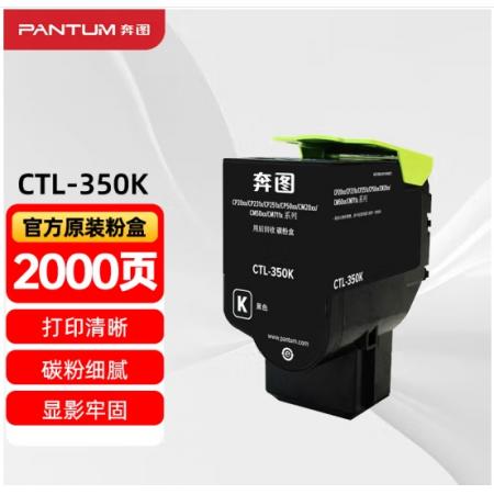 粉盒	奔圖	奔圖CTL-350K黑色
