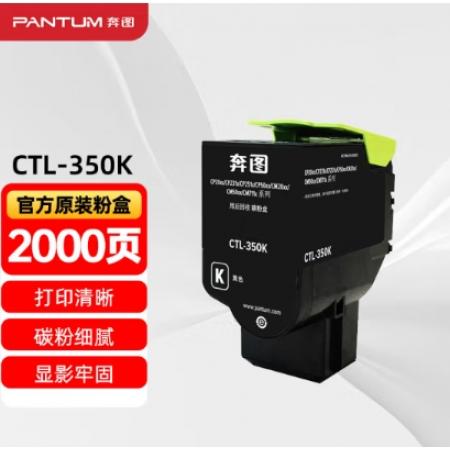 粉盒	奔圖	墨粉奔圖CTL-350K