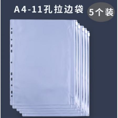 meyao 檔案夾頁(yè)	活頁(yè)A4-11孔 拉邊袋（5個(gè)裝）