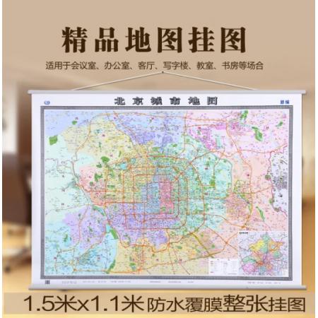 地圖	北京市地圖 （掛圖）1.5米*1.1米（全圖）