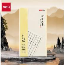 半生熟書畫紙	  得力四尺三開半生熟紙 75334 50張/袋