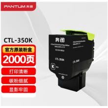 粉盒	奔圖	奔圖CTL-350K黑色
