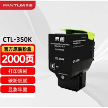 粉盒	奔圖	墨粉奔圖CTL-350K