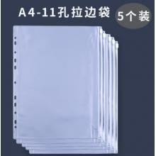 meyao 檔案夾頁	活頁A4-11孔 拉邊袋（5個(gè)裝）