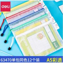 資料袋	得力63470-A5彩透網(wǎng)格拉鏈袋(混)(個(gè))12個(gè)/包