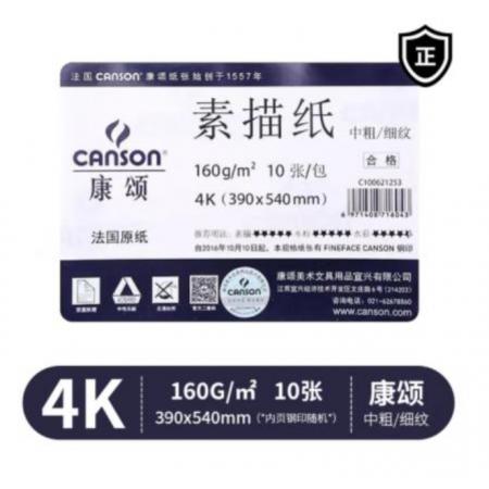 canson 康頌  素描紙	4K 160g 10張