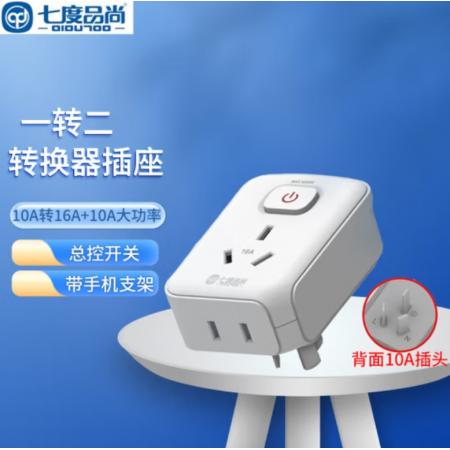 轉(zhuǎn)換插座	七度品尚	一轉(zhuǎn)二帶開(kāi)關(guān)插座電源(10A插頭10A插孔) 一轉(zhuǎn)二