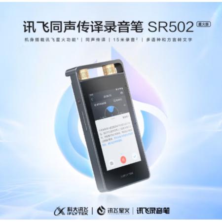 科大訊飛智能錄音筆SR502星火版 雙屏翻譯機套裝