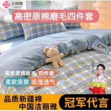 潔麗雅（grace）純棉磨毛夏季四件套春秋季新疆棉加厚被套150*200cm