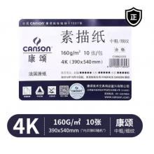 canson康頌  素描紙	4K 160g 10張