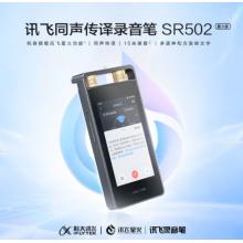 科大訊飛智能錄音筆SR502星火版 雙屏翻譯機(jī)套裝