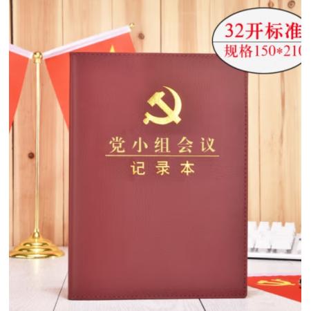 記錄本   國產(chǎn)   三會一課 記錄本 32開