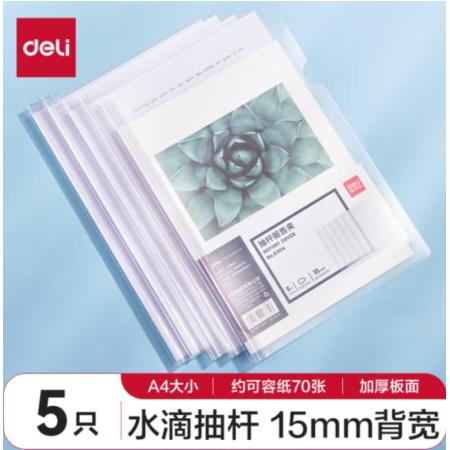 得力(deli)拉桿夾5只裝 A4/15mm文件夾水滴桿抽桿夾學(xué)生試卷夾資料冊簡歷產(chǎn)檢報(bào)告收納夾 透明 63114
