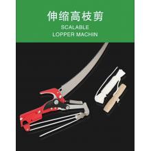 高枝鋸   源興   套裝