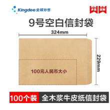 信封袋   金蝶   9號牛皮紙100個/包