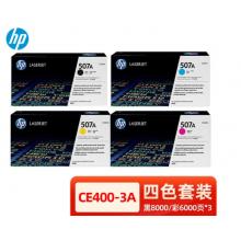 惠普507A硒鼓 CE400A墨粉盒 M551n M575dn M570打印機(jī)黑彩色 惠普CE400-3A四色套裝【507A】