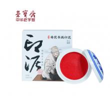榮寶齋書畫印泥 仿宮廷朱砂印泥單盒裝紙盒書法繪畫篆刻石章古法手工書畫印泥禮盒 120g