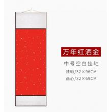 加厚宣紙卷軸豎款空白畫芯   32*96cm萬年紅
