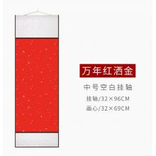 加厚宣紙卷軸豎款空白畫芯   32*72m萬年紅