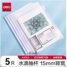 得力(deli)拉桿夾5只裝 A4/15mm文件夾水滴桿抽桿夾學(xué)生試卷夾資料冊(cè)簡(jiǎn)歷產(chǎn)檢報(bào)告收納夾 透明 63114