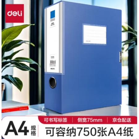 檔案盒得力 NO.5684 75mm