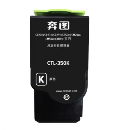 粉盒	奔圖	奔圖CTL-350K黑粉