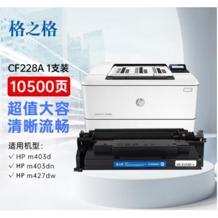 硒鼓	格之格	格之格CF228A標(biāo)準(zhǔn)版