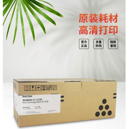理光（Ricoh）MC250型原裝墨粉盒黑色