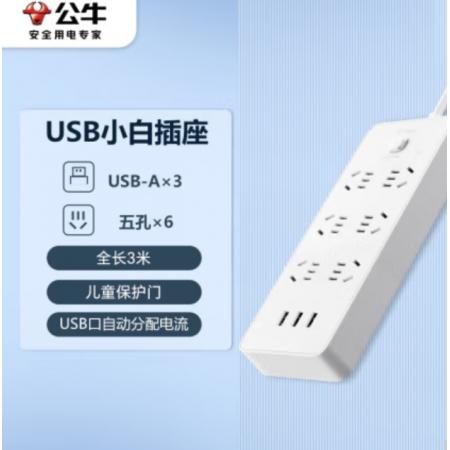 插線板	公牛  GNV-UUN153 3usb接口 6孔全長(zhǎng)3米