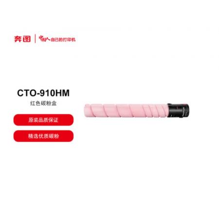 CM9105DN打印機(jī)墨盒  奔圖	紅