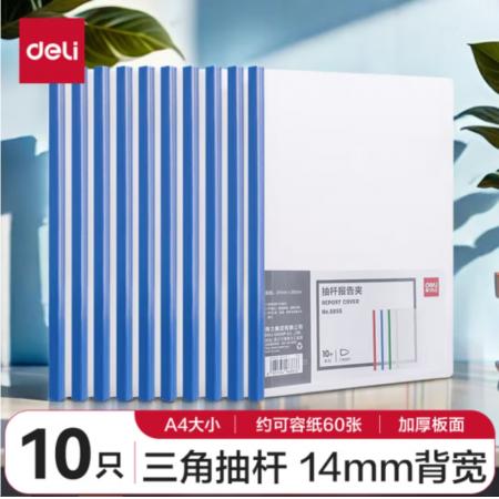 得力(deli)10只A4加厚14.2mm抽桿夾 拉桿夾 文件夾簡歷夾 學(xué)生考試收納 10只單色隨機(jī) 5855